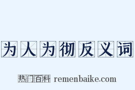 为人为彻反义词是什么意思的图片